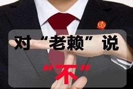 老赖的弱点,如何对付老赖,讨债的绝招绝活