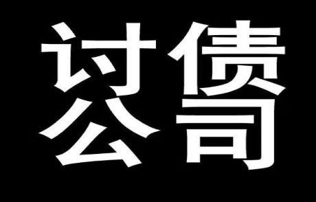 讨债方法有哪些？追债最有效的方法介绍