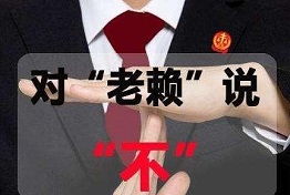 讨债公司如何对付老赖,老赖怕什么