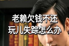 债务人玩消失怎么办?