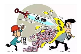 单位即将倒闭,拖欠工资怎么要回