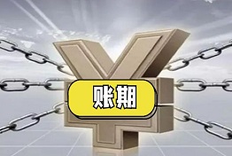 什么是账期，账期太长无法要回欠款怎么办？