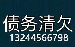 讨债公司哪家最专业?哪家实力最强?
