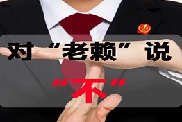 专业调查公司揪出老赖的十个高招