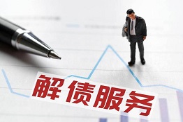 专业讨债公司的解债策略和技巧,助您成功摆脱债务困扰