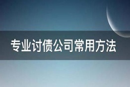 专业正规讨债公司是怎么讨债的？