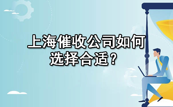 上海催收公司如何选择合适?