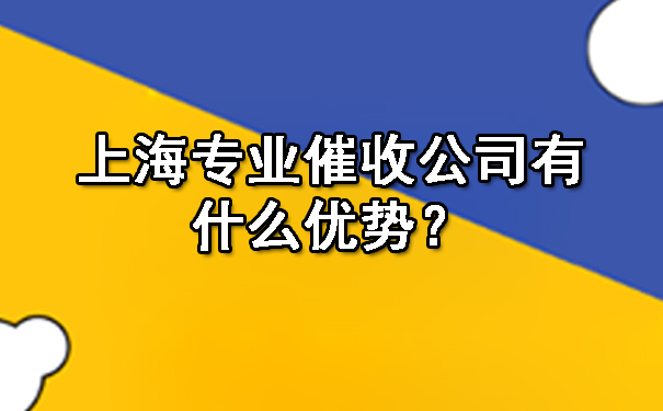 上海专业催收公司有什么优势?