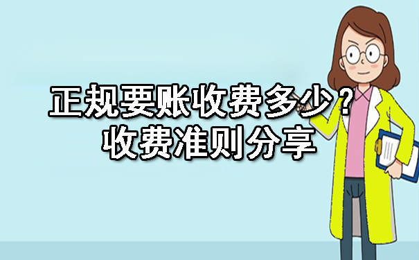 正规要账收费多少？收费准则分享