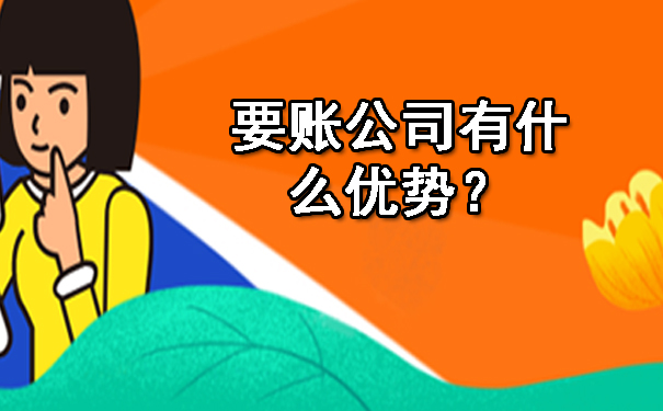 西安要账公司有什么优势？