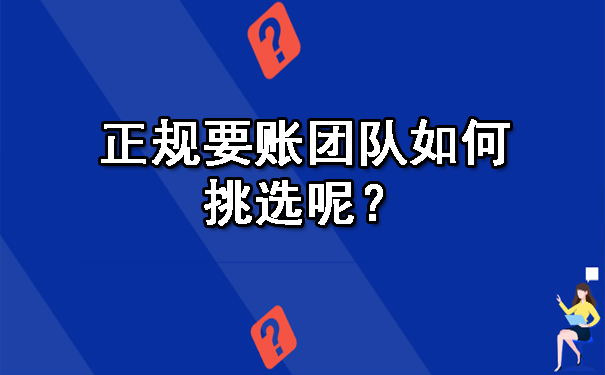 长春正规要账团队如何挑选呢?