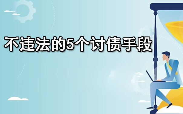 不违法的5个讨债手段