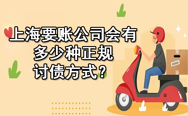 上海要账公司会有多少种正规讨债方式?