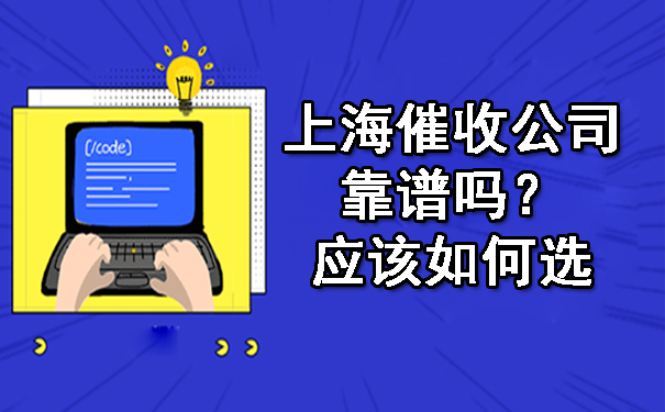 上海催收公司靠谱吗?应该如何选