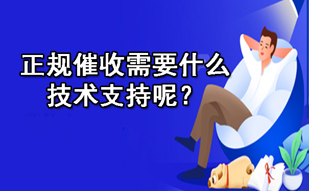 天津正规催收需要什么技术支持呢?