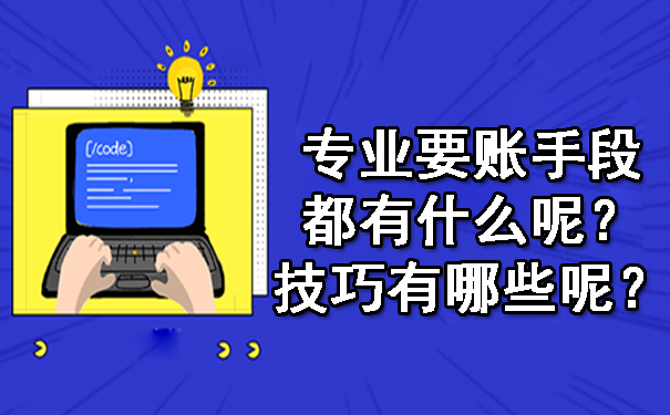 天津专业要账手段都有什么呢?技巧有哪些呢?