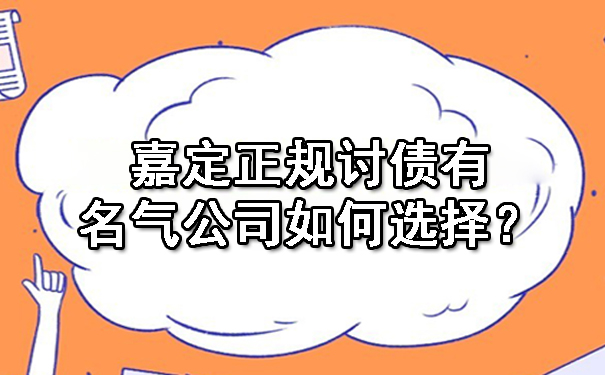嘉定正规讨债有名气公司如何选择?