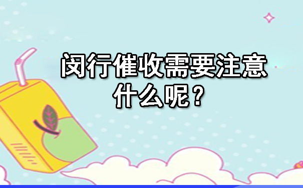 闵行催收需要注意什么呢?