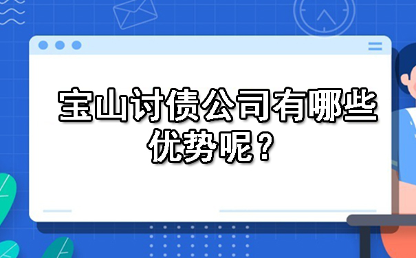 宝山讨债公司有哪些优势呢?