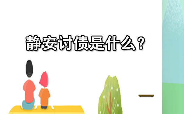 静安讨债是什么？