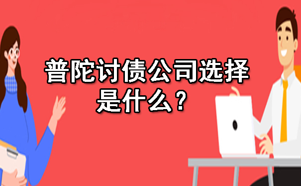 普陀讨债公司选择是什么?