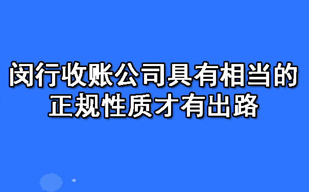 闵行收账公司具有相当的正规性质才有出路