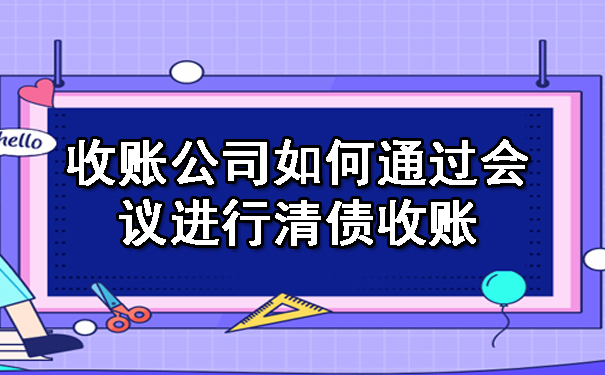 天津收账公司如何通过会议进行清债收账