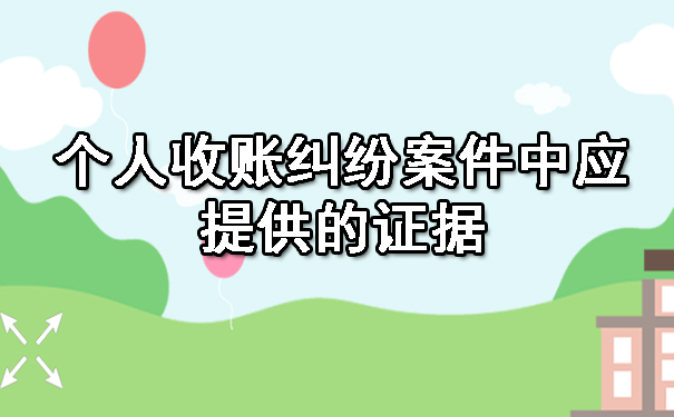 天津个人收账纠纷案件中应提供的证据