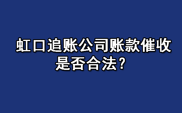 虹口追账公司账款催收是否合法?