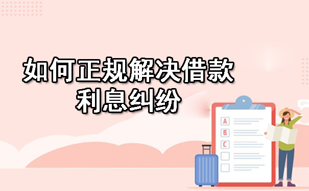 天津如何正规解决借款利息纠纷
