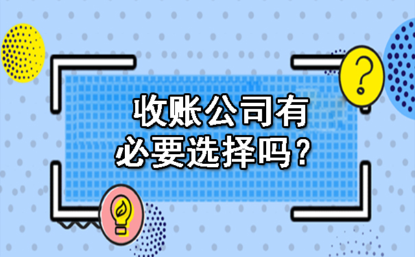 天津收账公司有必要选择吗?