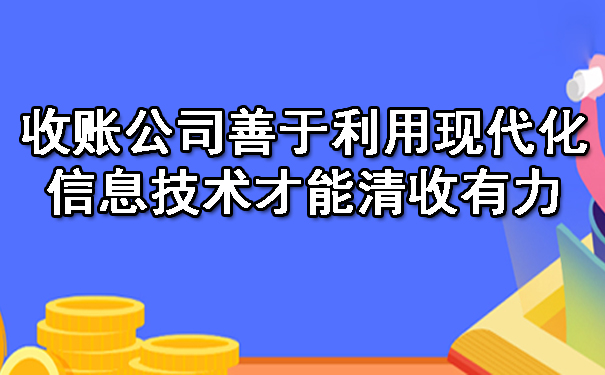 天津收账公司善于利用现代化信息技术才能清收有力