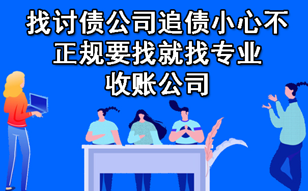 西安找讨债公司追债小心不正规要找就找专业收账公司