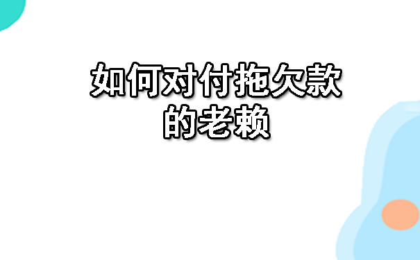 天津如何对付拖欠款的老赖