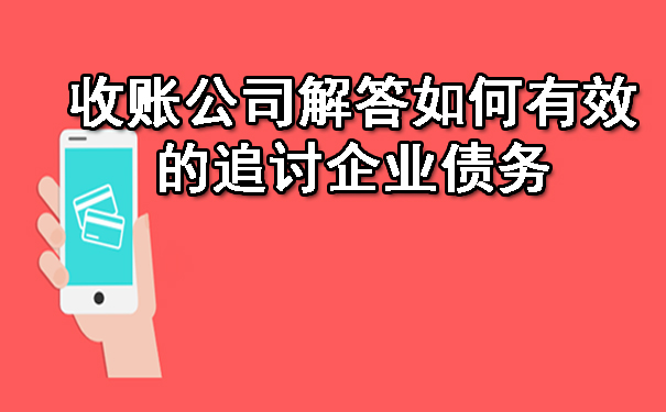 天津收账公司解答如何有效的追讨企业债务