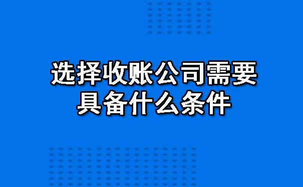天津选择收账公司需要具备什么条件