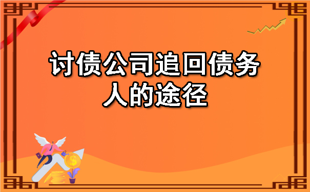 天津讨债公司追回债务人的途径
