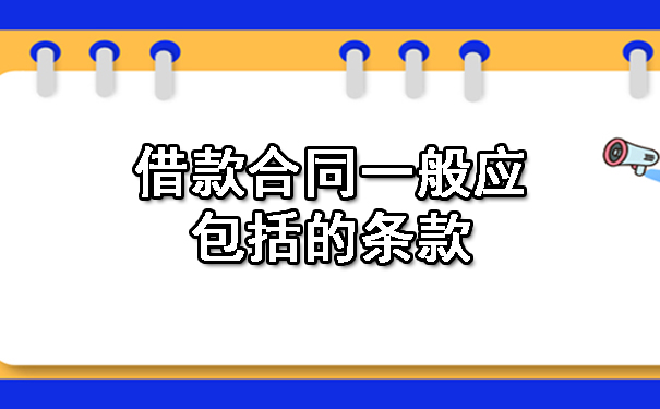 天津借款合同一般应包括的条款