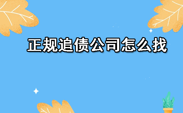天津正规追债公司怎么找