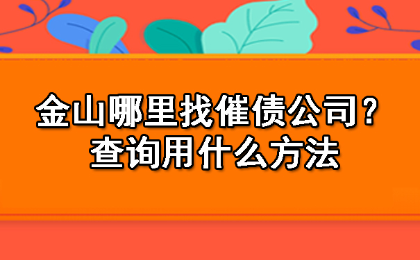金山哪里找催债公司?查询用什么方法