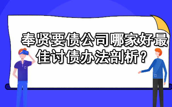 奉贤要债公司哪家好更佳讨债办法剖析?