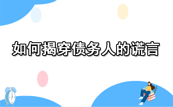 天津如何揭穿债务人的谎言