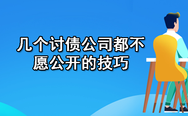 几个讨债公司都不愿公开的技巧