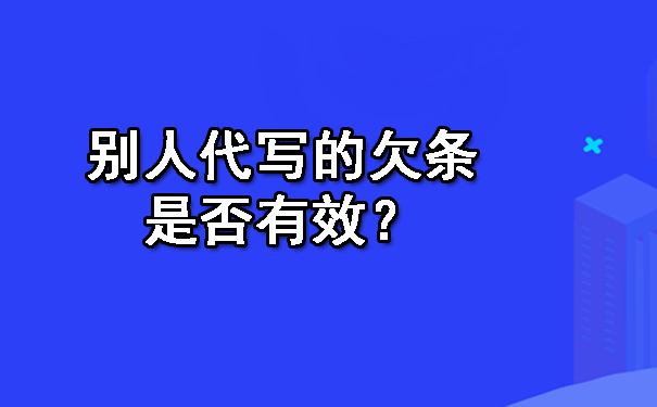 天津别人代写的欠条是否有效?