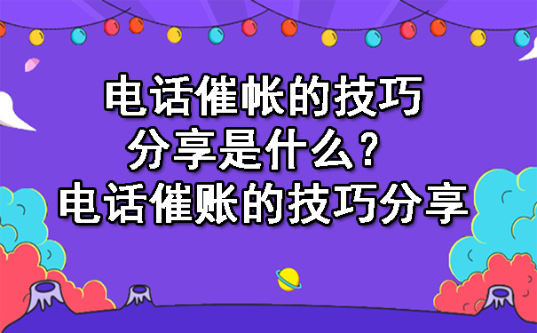 电话催帐的技巧分享是什么?电话催账的技巧分享