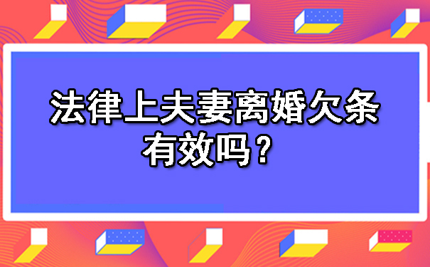 法律上夫妻离婚欠条有效吗?