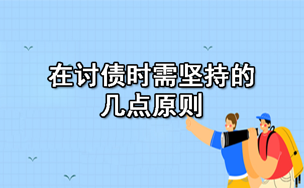 天津在讨债时需坚持的几点原则