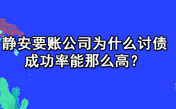 静安要账公司为什么讨债成功率能那么高?