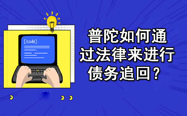 普陀如何通过法律来进行债务追回?