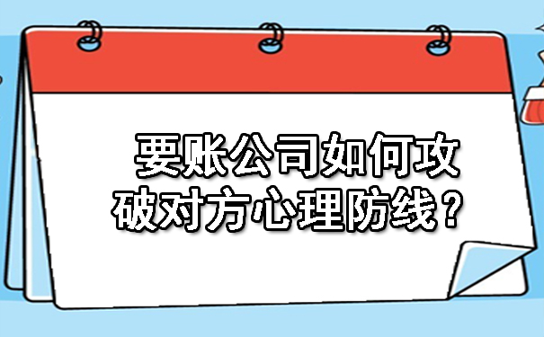 要账公司如何攻破对方心理防线?